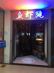 《魚蝦跳》餐館使用280A魚片機(jī)，祝老板生意興隆