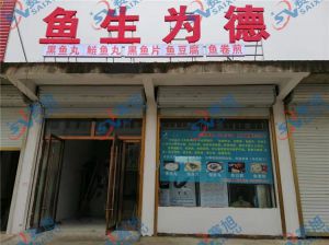 《魚生為德》丸子生產(chǎn)店，全套設(shè)備完成調(diào)試，已投入生產(chǎn)
