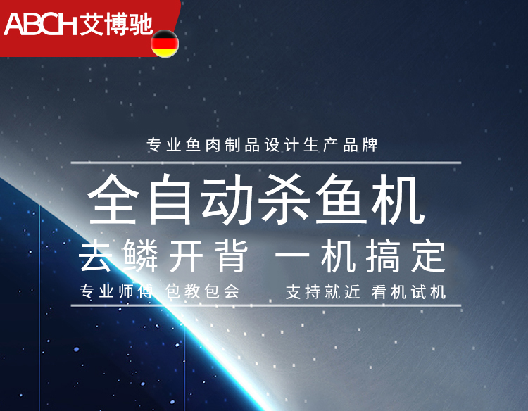 艾博馳ABCH-17開背去鱗殺魚機 殺魚機_01.jpg