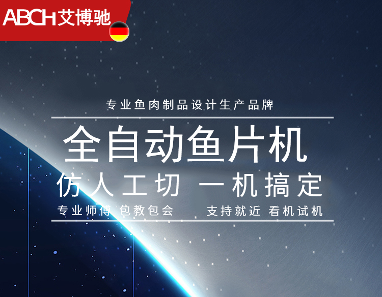 艾博馳切魚片機(jī)