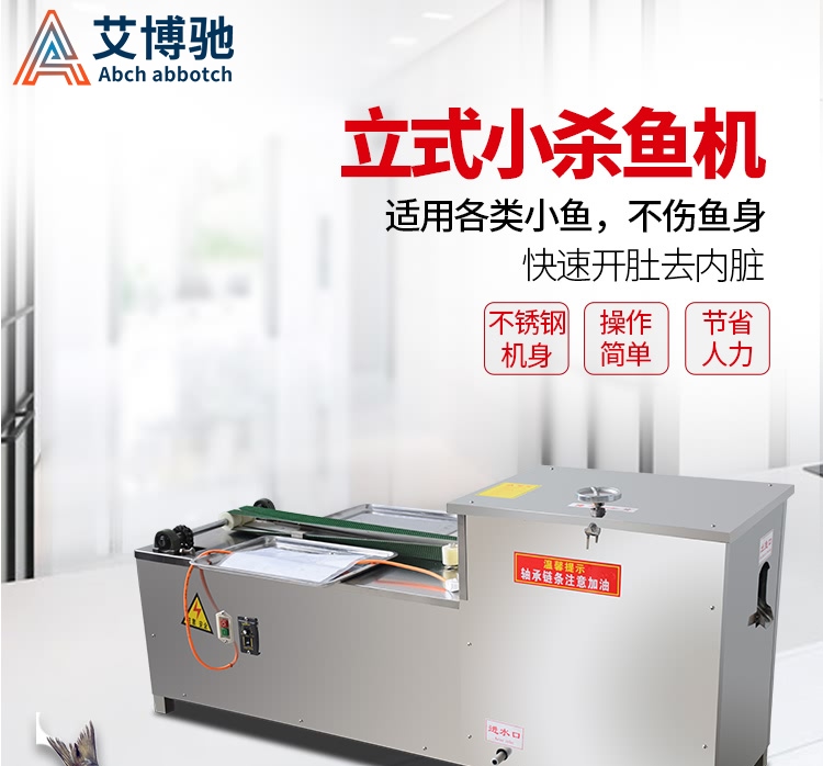艾博馳ABCH-130L立式殺小魚機(去內(nèi)臟)