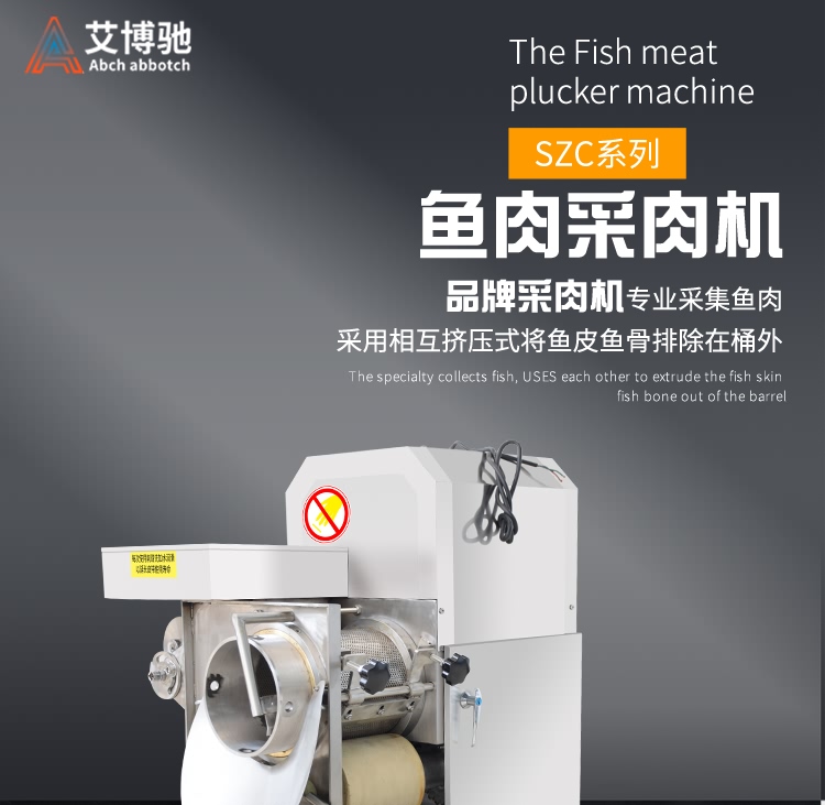艾博馳ABCH-C22魚肉采肉機