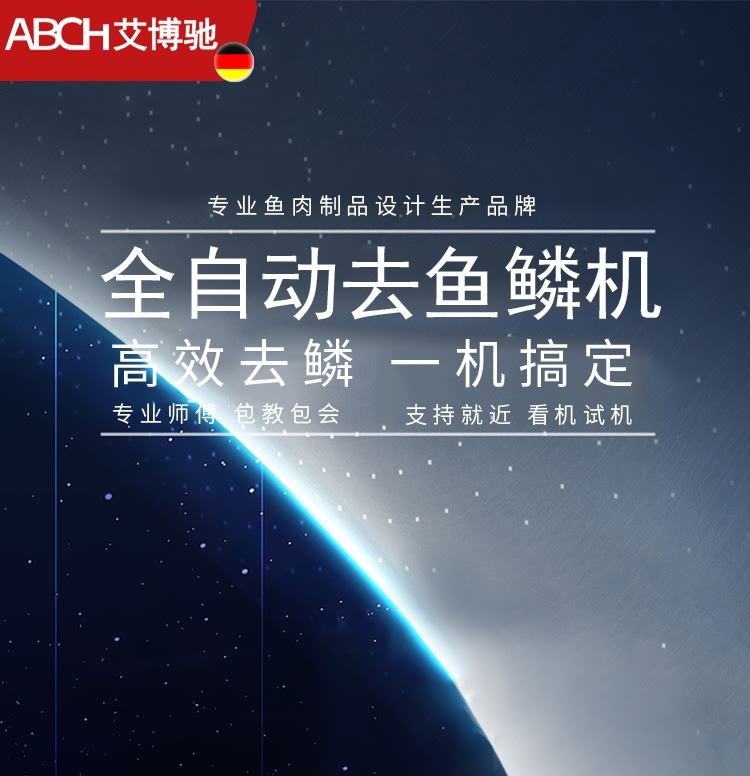 艾博馳ABCH-55去魚鱗機