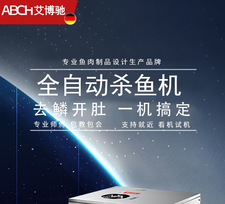 艾博馳牌ABCH-18開肚去鱗殺魚機