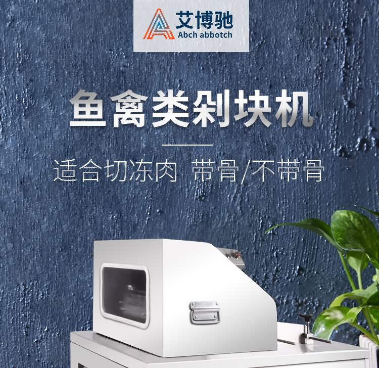 艾博馳ABCH-30魚禽類剁塊機(jī)