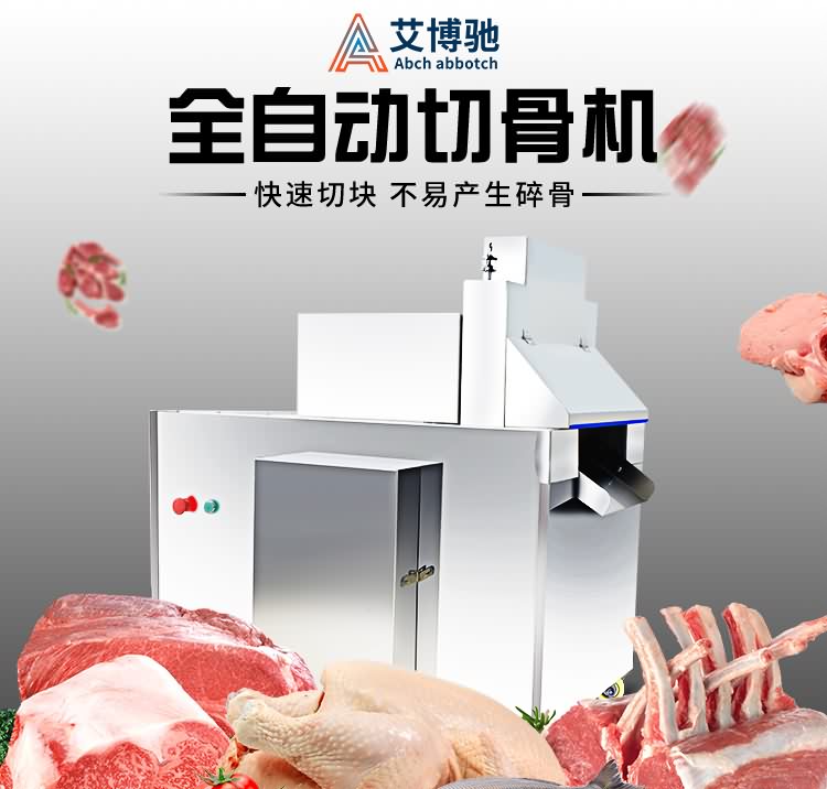 艾博馳QGJ-600自動切骨機(jī)