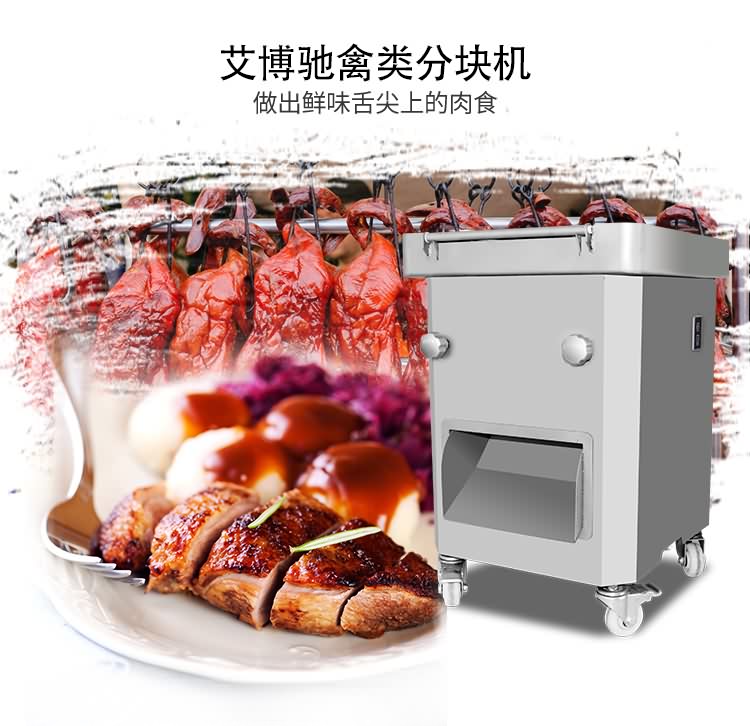 艾博馳FKJ禽類切塊機6