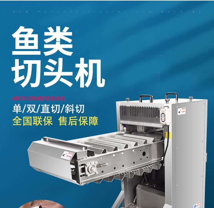 艾博馳ABCH-QT68去魚頭機