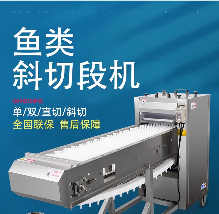 艾博馳ABCH-Q69切魚段機(jī)