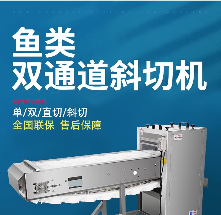 艾博馳ABCH-SQ69切魚段機(jī)(雙通道)