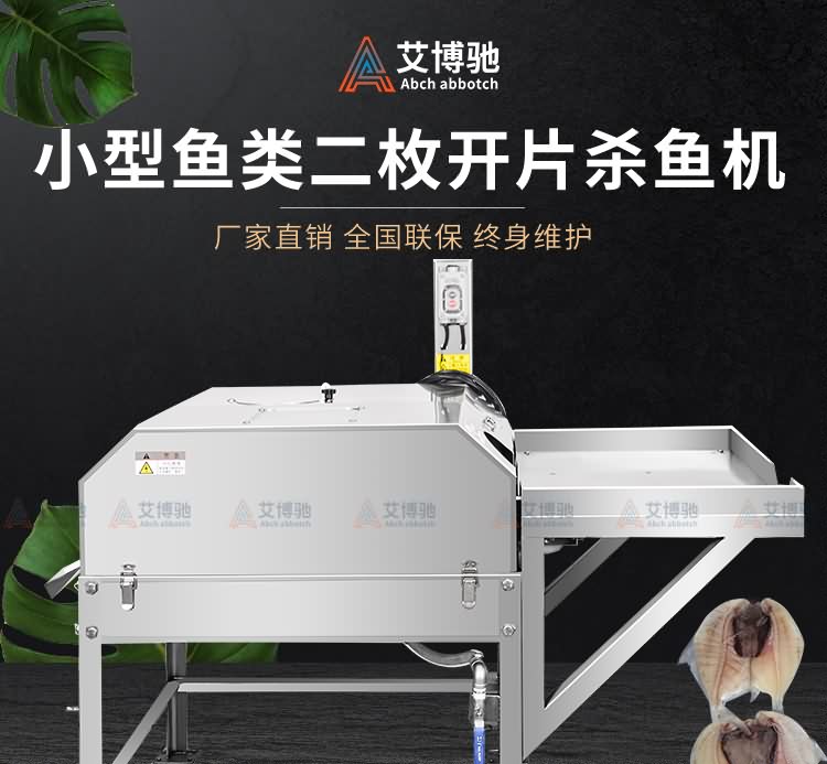 艾博馳ABCH-KP28小型二枚開(kāi)片殺魚(yú)機(jī)